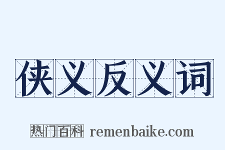 侠义反义词是什么意思的图片